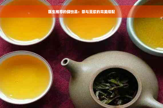 医生推荐的健饮品：茶与豆浆的完美搭配