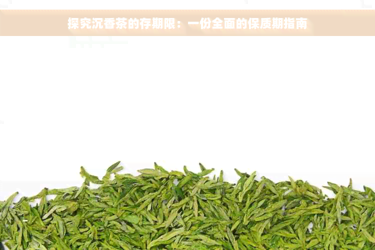 探究沉香茶的存期限：一份全面的保质期指南