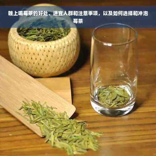 晚上喝莓茶的好处、适宜人群和注意事项，以及如何选择和冲泡莓茶