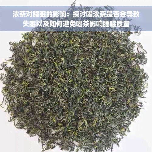 浓茶对睡眠的影响：探讨喝浓茶是否会导致失眠以及如何避免喝茶影响睡眠质量