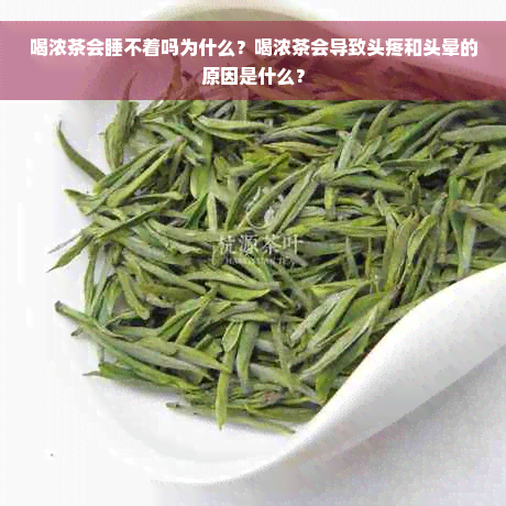 喝浓茶会睡不着吗为什么？喝浓茶会导致头疼和头晕的原因是什么？