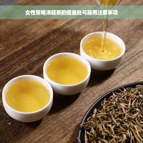 女性常喝清轻茶的健益处与服用注意事项