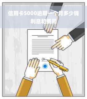 信用卡5000逾期一个月多少钱利息和费用