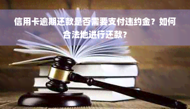 信用卡逾期还款是否需要支付违约金？如何合法地进行还款？