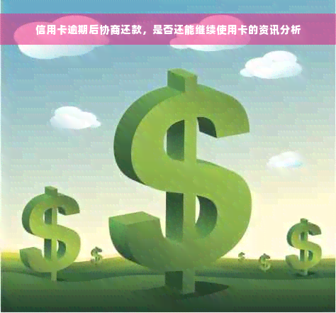 信用卡逾期后协商还款，是否还能继续使用卡的资讯分析