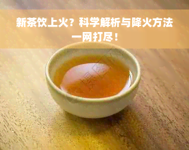 新茶饮上火？科学解析与降火方法一网打尽！