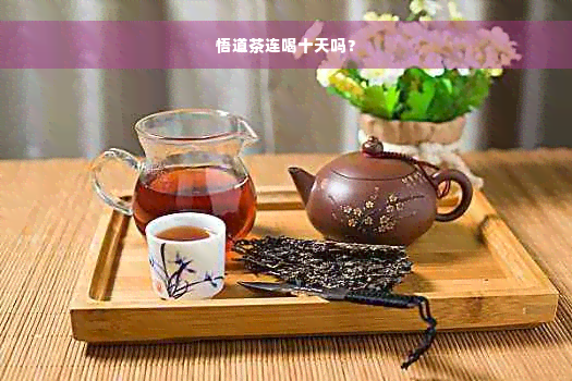 悟道茶连喝十天吗？