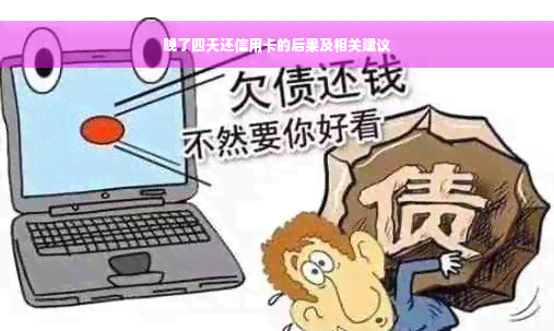 晚了四天还信用卡的后果及相关建议