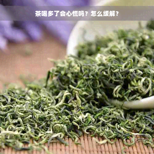 茶喝多了会心慌吗？怎么缓解？