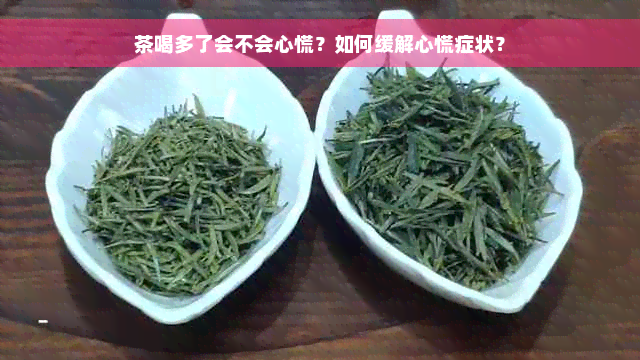 茶喝多了会不会心慌？如何缓解心慌症状？