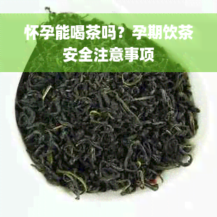 怀孕能喝茶吗？孕期饮茶安全注意事项