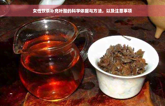 女性饮茶补充叶酸的科学依据与方法，以及注意事项