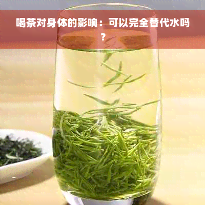 喝茶对身体的影响：可以完全替代水吗？