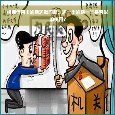 招商信用卡逾期还款问题：还一半逾期一半是否影响使用？