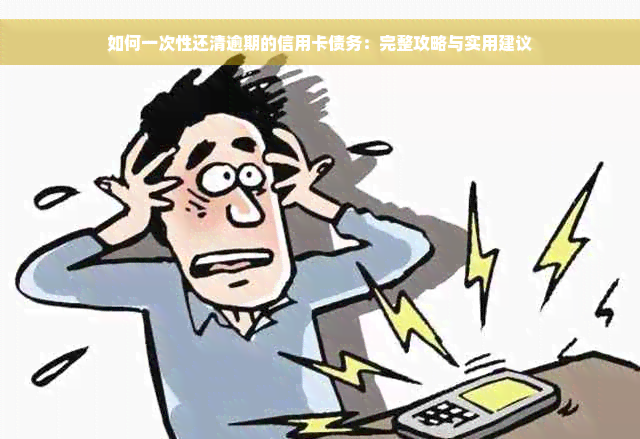 如何一次性还清逾期的信用卡债务：完整攻略与实用建议