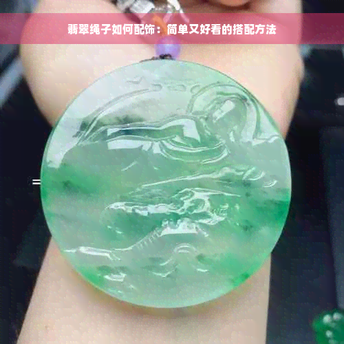 翡翠绳子如何配饰：简单又好看的搭配方法