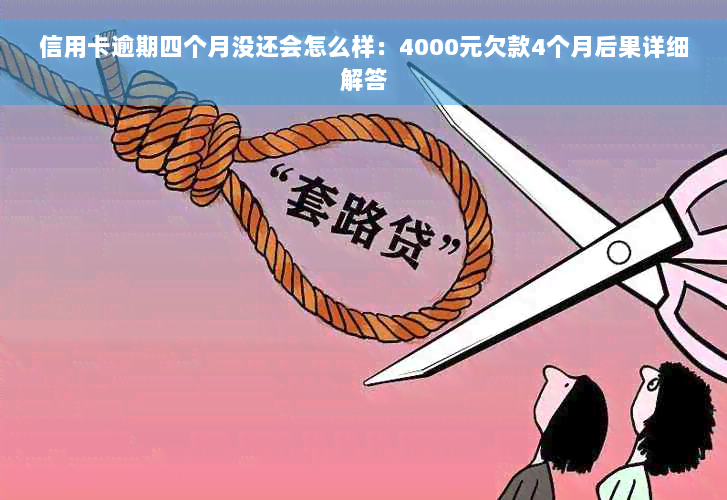 信用卡逾期四个月没还会怎么样：4000元欠款4个月后果详细解答