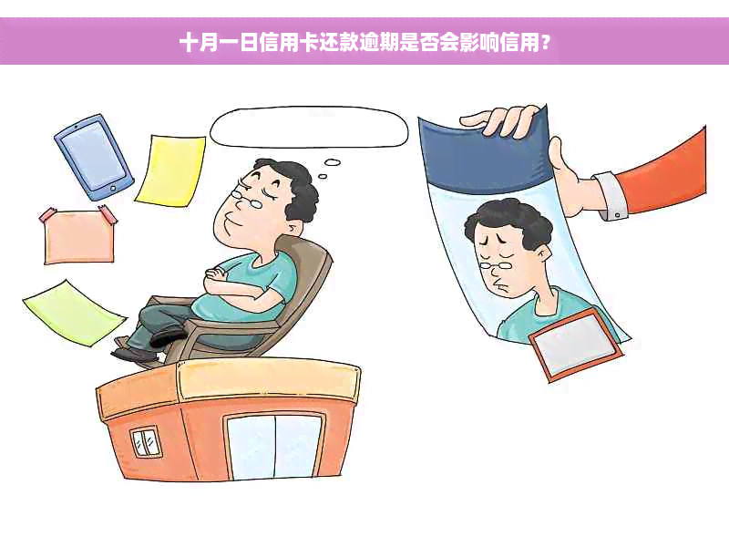 十月一日信用卡还款逾期是否会影响信用？