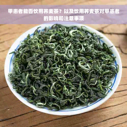 甲患者能否饮用荞麦茶？以及饮用荞麦茶对甲患者的影响和注意事项