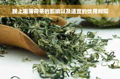 晚上喝薄荷茶的影响以及适宜的饮用时间