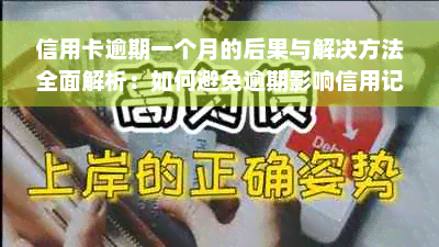 信用卡逾期一个月的后果与解决方法全面解析：如何避免逾期影响信用记录？