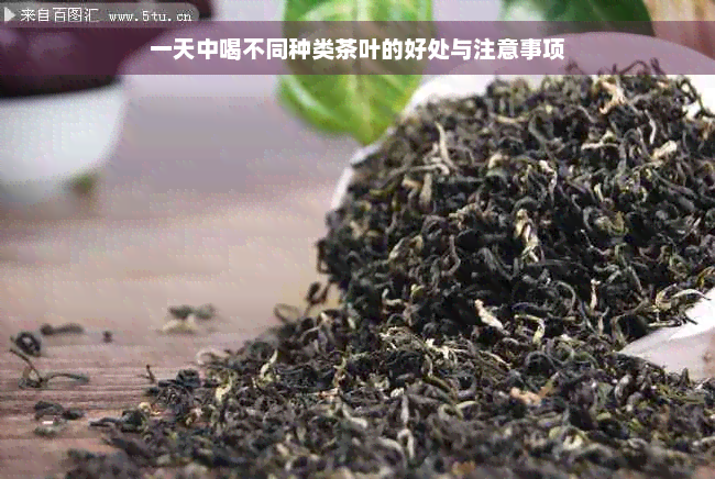 一天中喝不同种类茶叶的好处与注意事项