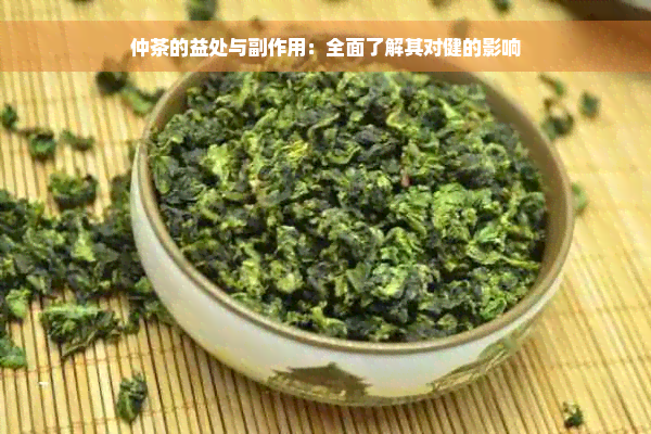 仲茶的益处与副作用：全面了解其对健的影响