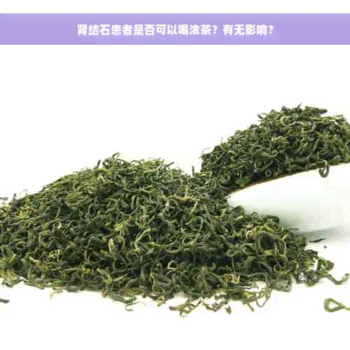 肾结石患者是否可以喝浓茶？有无影响？