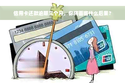 信用卡还款逾期三个月，你将面临什么后果？