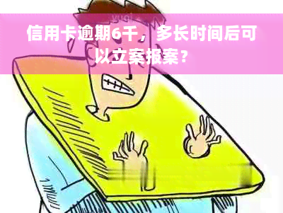 信用卡逾期6千，多长时间后可以立案报案？