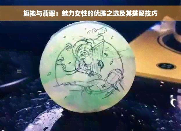 旗袍与翡翠：魅力女性的优雅之选及其搭配技巧