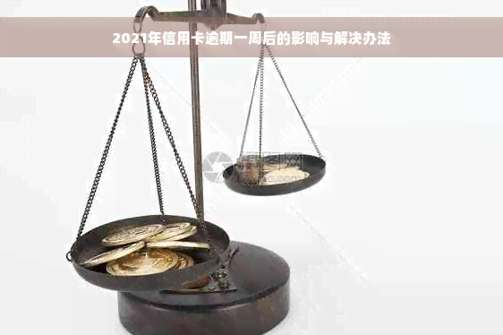 2021年信用卡逾期一周后的影响与解决办法