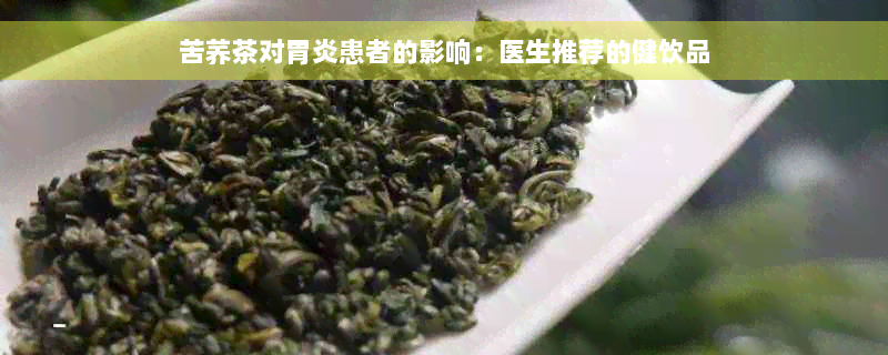 苦荞茶对胃炎患者的影响：医生推荐的健饮品