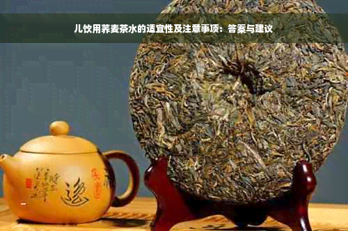 儿饮用荞麦茶水的适宜性及注意事项：答案与建议