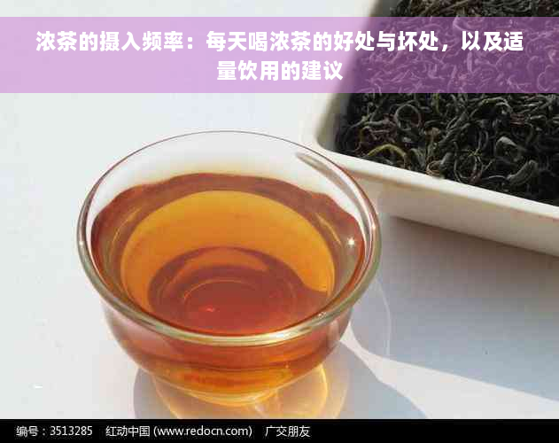 浓茶的摄入频率：每天喝浓茶的好处与坏处，以及适量饮用的建议