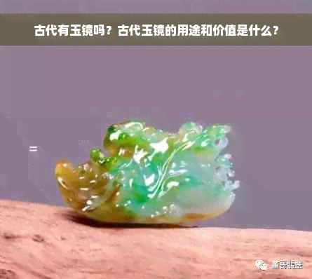 古代有玉镜吗？古代玉镜的用途和价值是什么？