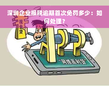深圳企业报税逾期首次免罚多少：如何处理？