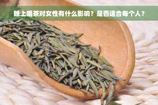 晚上喝茶对女性有什么影响？是否适合每个人？