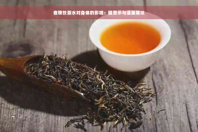 夜晚饮茶水对身体的影响：健警示与适量建议