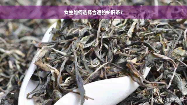 女生如何选择合适的护肝茶？