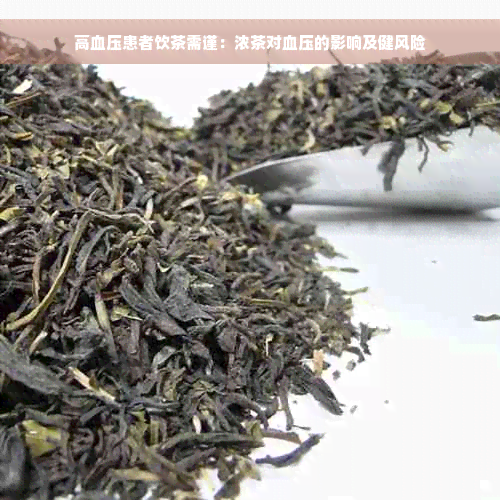 高血压患者饮茶需谨：浓茶对血压的影响及健风险