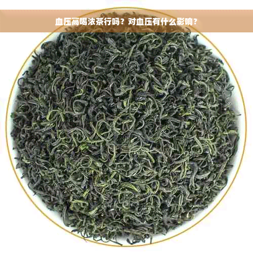 血压高喝浓茶行吗？对血压有什么影响？