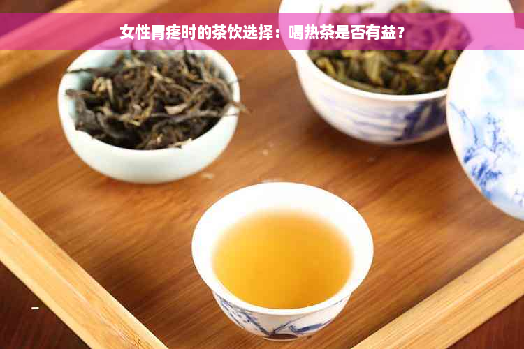 女性胃疼时的茶饮选择：喝热茶是否有益？