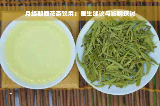 月经期间花茶饮用：医生建议与影响探讨