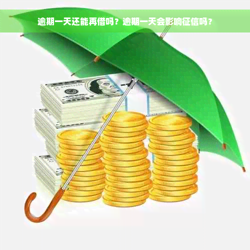 逾期一天还能再借吗？逾期一天会影响征信吗？