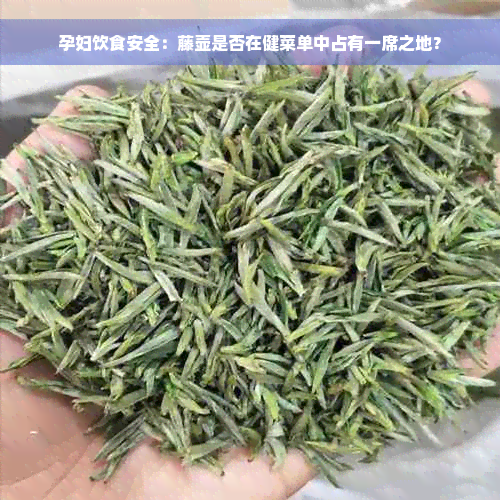 孕妇饮食安全：藤壶是否在健菜单中占有一席之地？