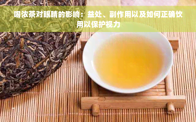 喝浓茶对眼睛的影响：益处、副作用以及如何正确饮用以保护视力