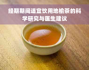经期期间适宜饮用地榆茶的科学研究与医生建议
