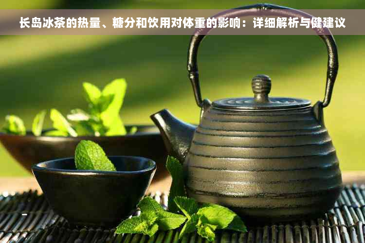 长岛冰茶的热量、糖分和饮用对体重的影响：详细解析与健建议