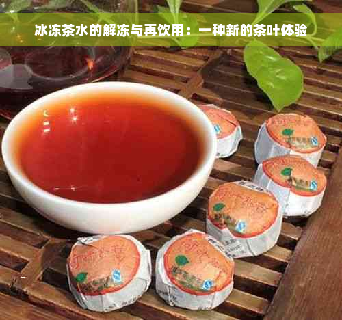 冰冻茶水的解冻与再饮用：一种新的茶叶体验